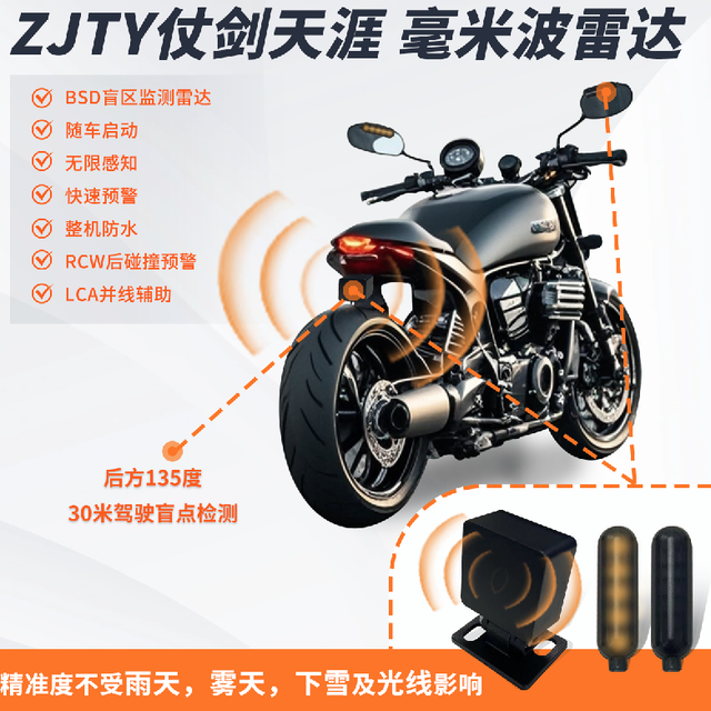 2025年推荐使用摩托智能车机标配摩托车雷达ZJTY仗剑天涯毫米波雷达质量好用