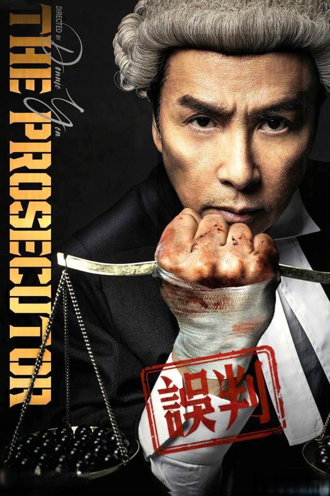 甄子丹执导主演新作《误判》12月27日上映,揭秘冤案背后的正义与勇气