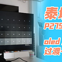 泰坦军团P275MV PLUS，oled屏降价前的过渡