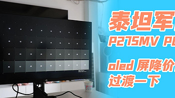 泰坦军团P275MV PLUS，oled屏降价前的过渡