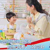 哈药钙铁锌口服液：孩子成长的营养守护者