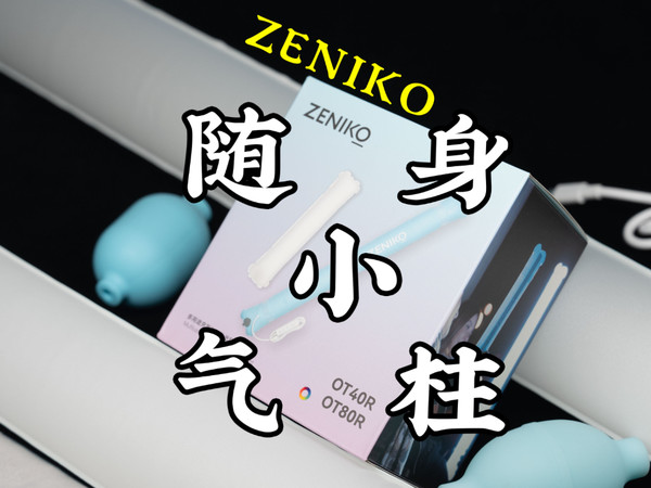 【箱鸽礼哒】口袋里的柔光灯阵，zeniko OT80R