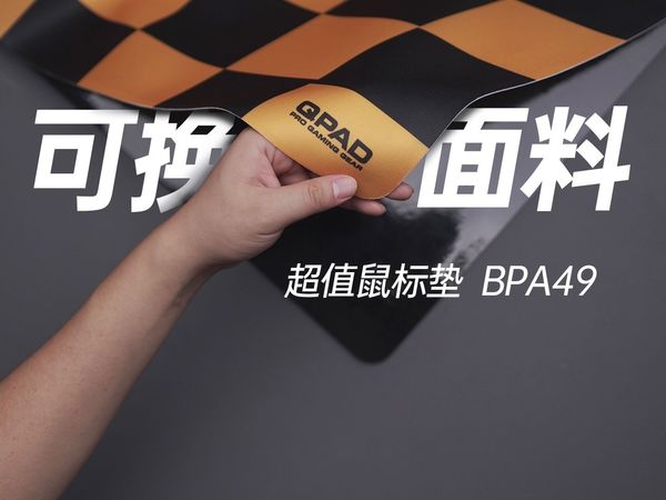 可换面料！鼠标垫也可以热插拔！QPAD酷倍达BPA-49使用体验