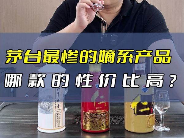 茅台最惨的嫡系产品，哪款的性价比高？