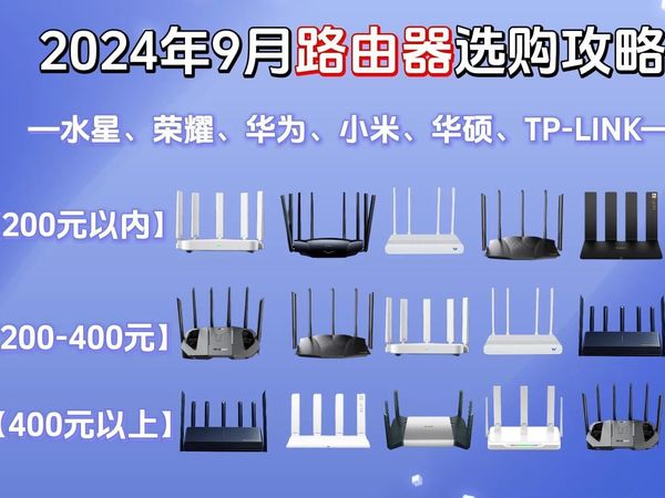 【路由器推荐】2024年9月路由器选购攻略丨家用&宿舍路由器怎么选？各价位家用/游戏路由器选购指南。中兴、 荣耀、华为、小米等品牌21款路由器推荐。