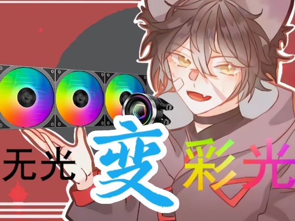 ID-Cooling霜界360一体水ARGB版测评！售后升级！用料升级！