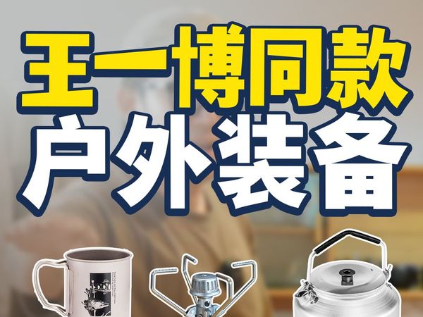 王一博同款的户外装备到底咋样？蟹哥今就跟各位盘一下