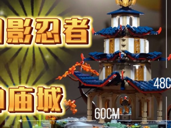 乐高71814🤩你一定没见过这么帅的神庙城⛩️