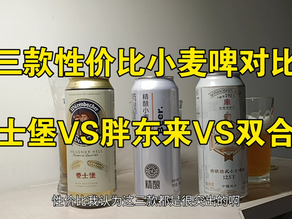 三款性价比小麦啤酒对比：爱士堡VS胖东来VS双合盛