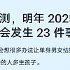 2025年可能发生的23件事