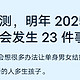 2025年可能发生的23件事