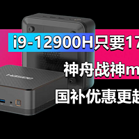 i9-12900H只要1760！神舟战神mini i9国补优惠