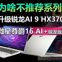 升级锐龙AI9 HX370 微星尊爵16 AI+首发12999