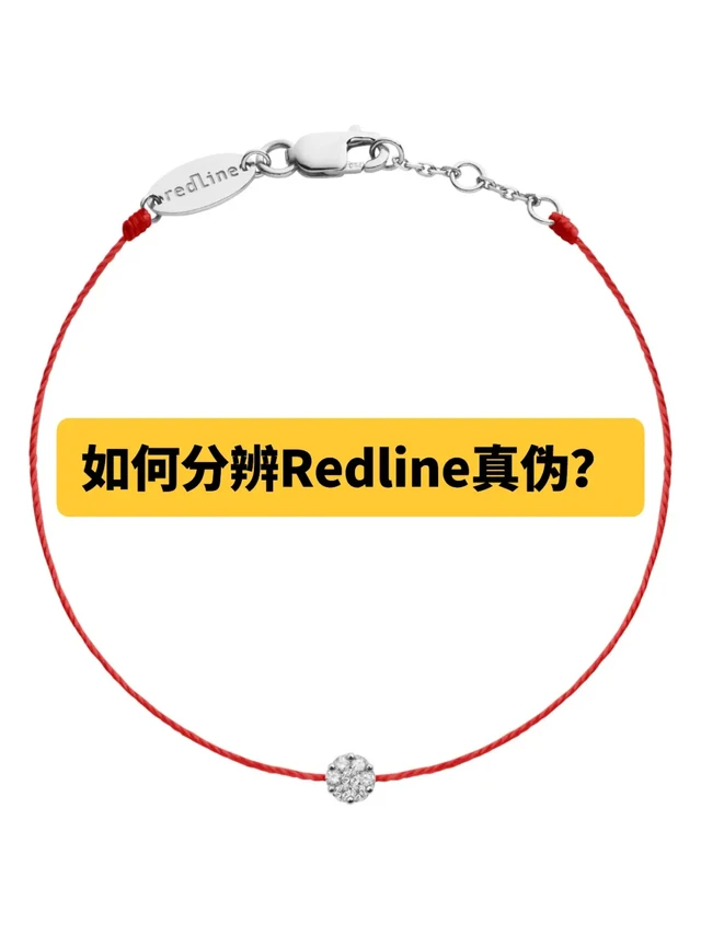 买到Redline如何辨真伪？
