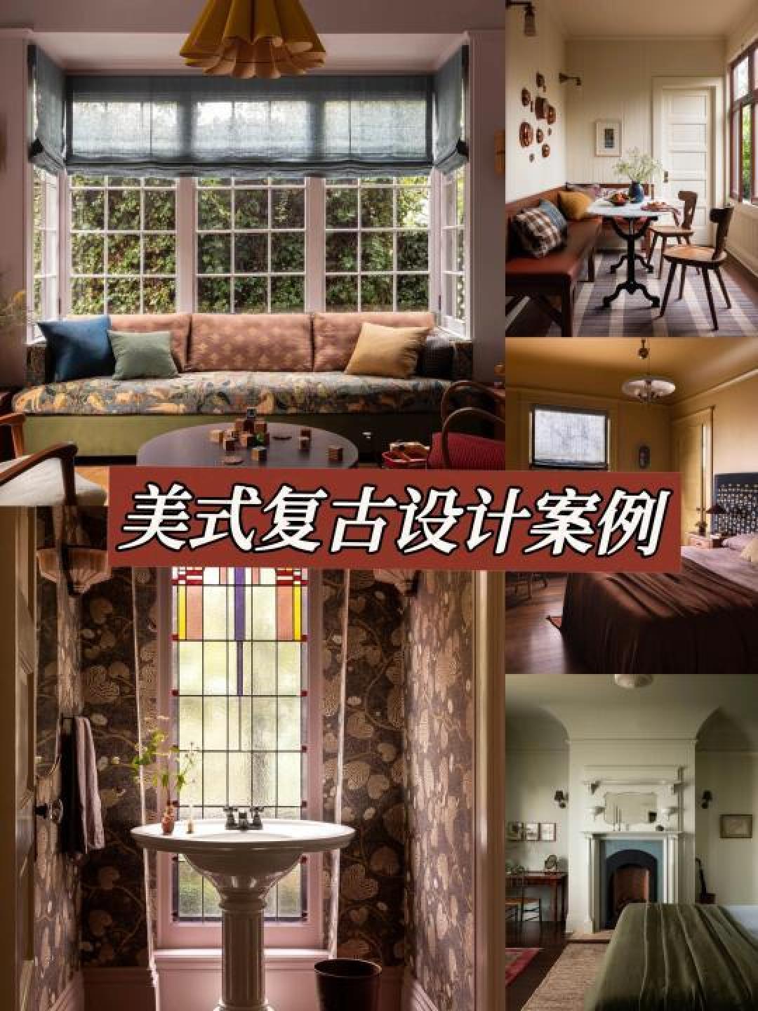 美式复古家居设计全解析:从色彩搭配到细节打造,教你轻松营造经典温馨家居