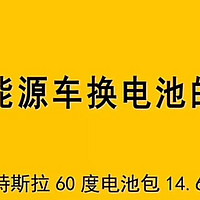 电动汽车更换电池费用大揭秘！