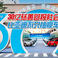 比亚迪30周年庆捐30亿、揣90辆车，有点意思