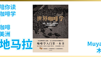 【咖啡】外行陪你读《世界咖啡学》13期：精品咖啡-中南美洲篇-危地马拉咖啡（跟着大佬买豆子）