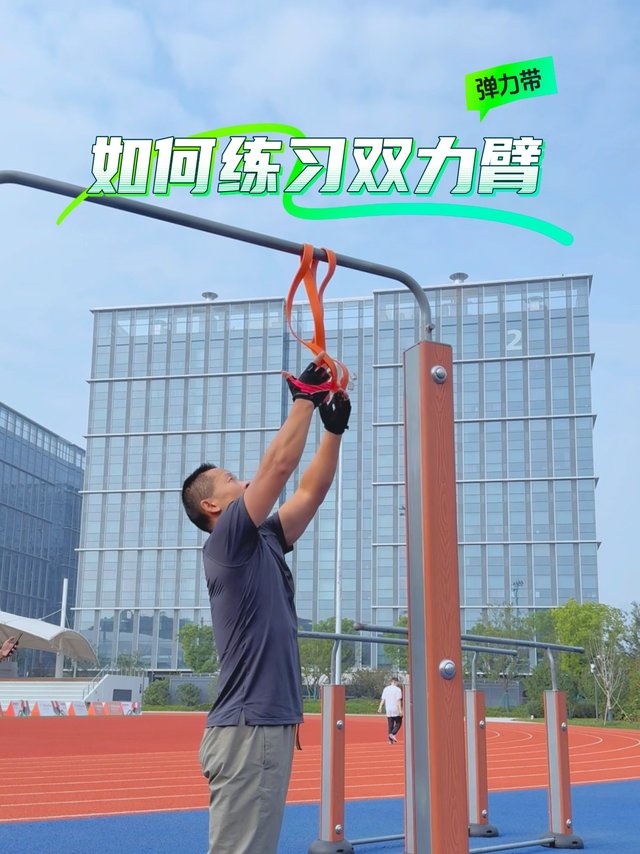 街健技巧，如何利用一根弹力带解锁双力臂？