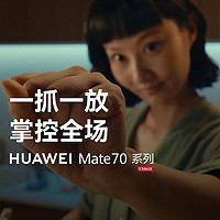 华为 Mate 70 系列将搭载全新 AI 手势、至多五个分身、防窥屏等功能