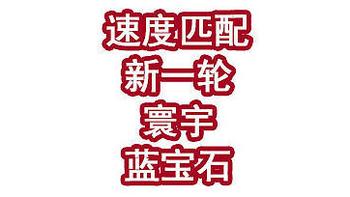 速度匹配！新一轮寰宇蓝宝石！ 
