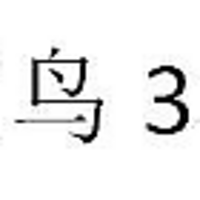 【臣鸟333】教育综合专硕的考试难度如何？