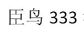 【臣鸟333】教育综合专硕的考试难度如何？ 