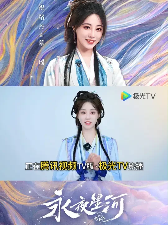 祝绪丹邀您来极光TV大屏看《永夜星河》！ #极光TV星朋友  慕瑶#祝绪丹 邀你来#极光TV 大屏看#永夜星河 ，畅享臻彩视听体验，大屏看慕家家主高能捉妖更畅快更清晰！
