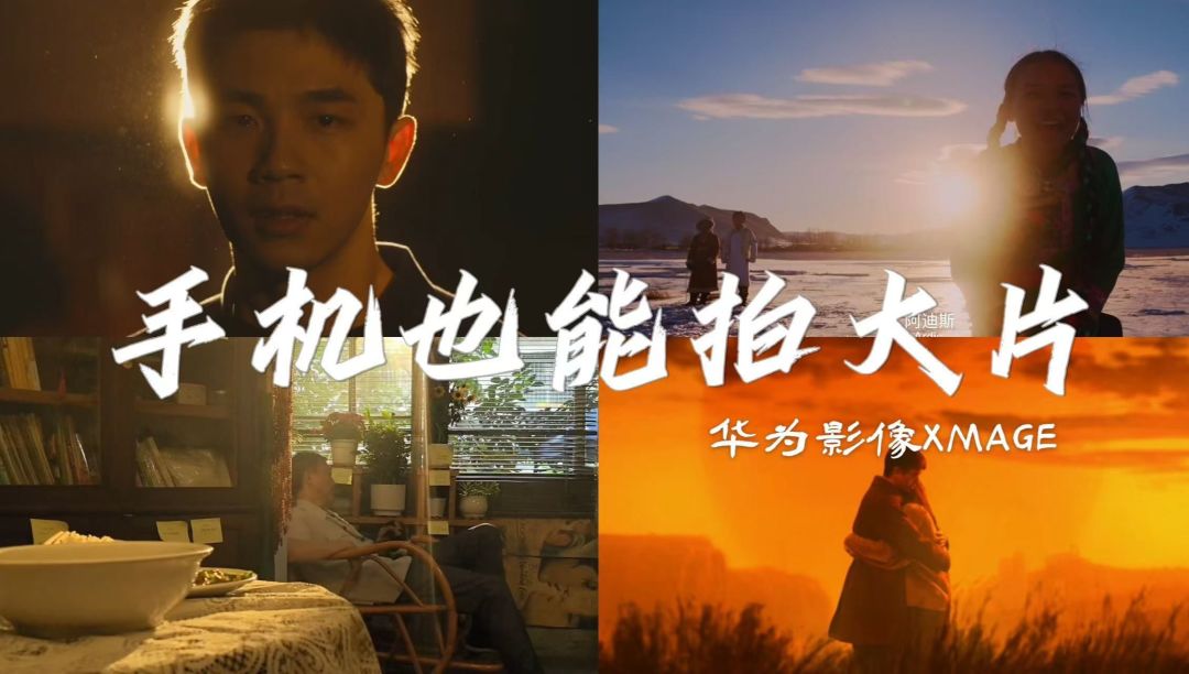 手机也能拍电影,华为影像·金鸡手机电影计划揭晓获奖作品~