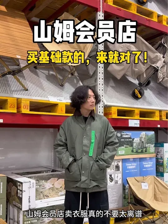 山姆会员店买衣服的新去处！ 全是大品牌高品质高性价比的基础款
#夹克外套 #男生穿搭 #山姆会员店 #男士外套 #购物技巧 
@山姆会员商店 大佬真的不考虑一下签约我吗！？
