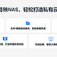  矿渣要涨价了？网心云NAS今晚发布—昔映NAS新品依旧是arm吗？　