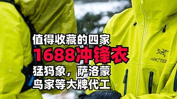 值得收藏的四家1688冲锋衣代工厂， 猛犸象，萨洛蒙，鸟家等大牌代工，不能说很像，只能说一模一样