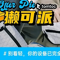 獭可派 | 别看轻，你的设备已完全载入：tomtoc 飞行家轻行胸包