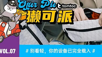 獭可派 | 别看轻，你的设备已完全载入：tomtoc 飞行家轻行胸包