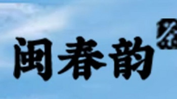 🎁送礼就要送健康！闽春韵特级大红袍乌龙茶，节日必备佳品🎈