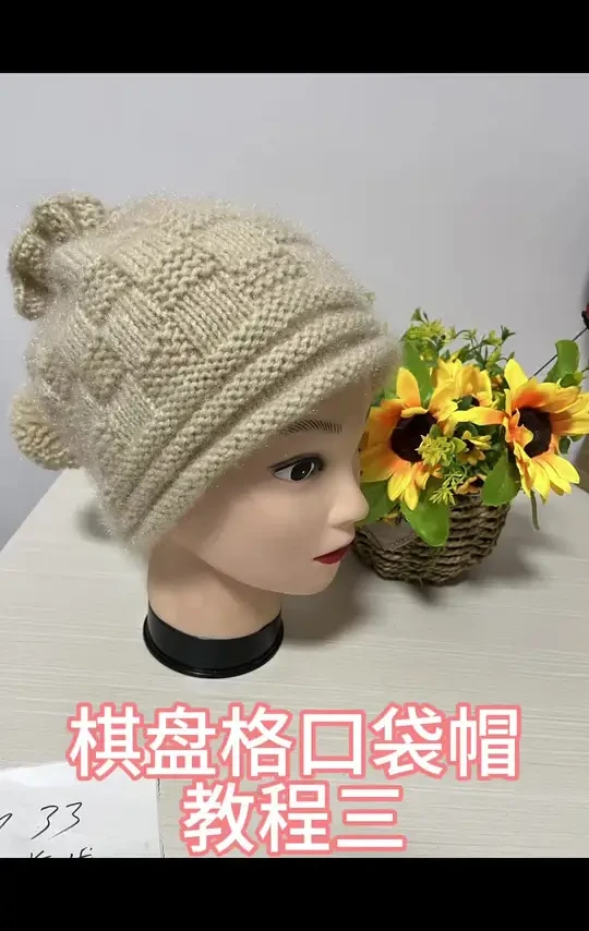 棋盘格口袋帽教程三 #保暖又好看的帽子推荐 #手工编织帽子 #爱生活爱编织 #帽子编织 #针织毛线帽