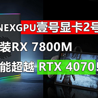 武装RX 7800M 壹号显卡2号机 性能超RTX4070