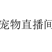 关于怎么在直播间购买宠物用品详解