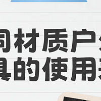 不同材质户外家具的使用寿命，看完再下单更明智！