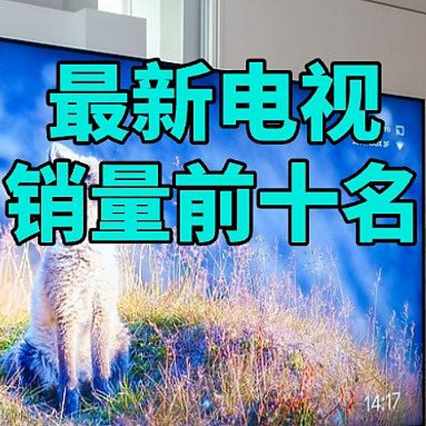 最新电视销量前十名：TCL系最高排名第七，前三名竟归属同一品牌