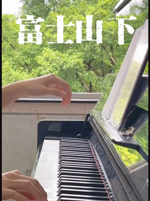一魔声学E700伴你弹琴｜又是一年“富士山下”