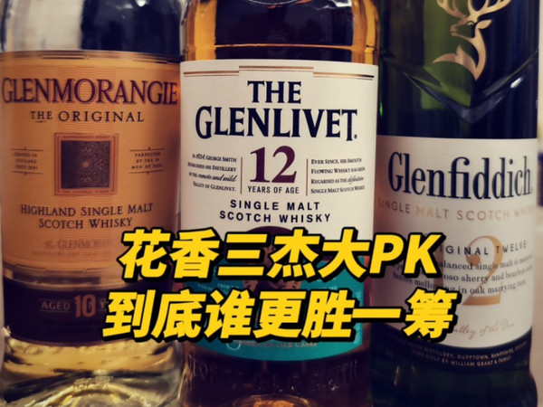 传说中的花香三杰大PK：谁才是你的入门标杆？