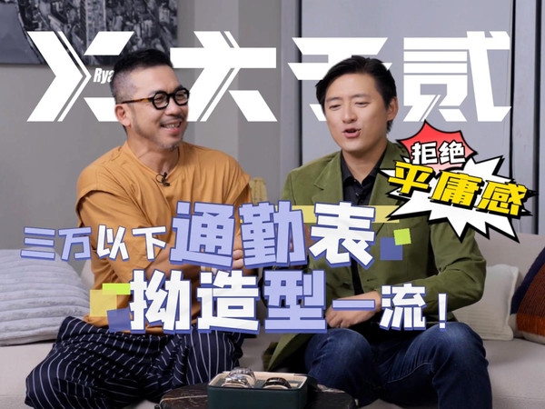 选表｜五款全新通勤腕表诚意推荐！