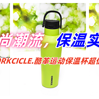 时尚潮流、保温实用，CORKCICLE.酷革运动保温杯超值！