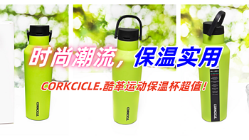 时尚潮流、保温实用，CORKCICLE.酷革运动保温杯超值！