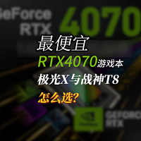 最便宜RTX4070游戏本，超高性价比，怎么选？