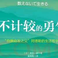 被讨厌的勇气"再掀热潮！阿德勒教你勇敢做自己