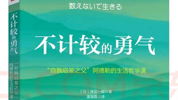 被讨厌的勇气再掀热潮！阿德勒教你勇敢做自己