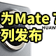 华为Mate 70系列 发布 配置全曝光