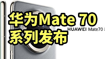 华为Mate 70系列 发布 配置全曝光